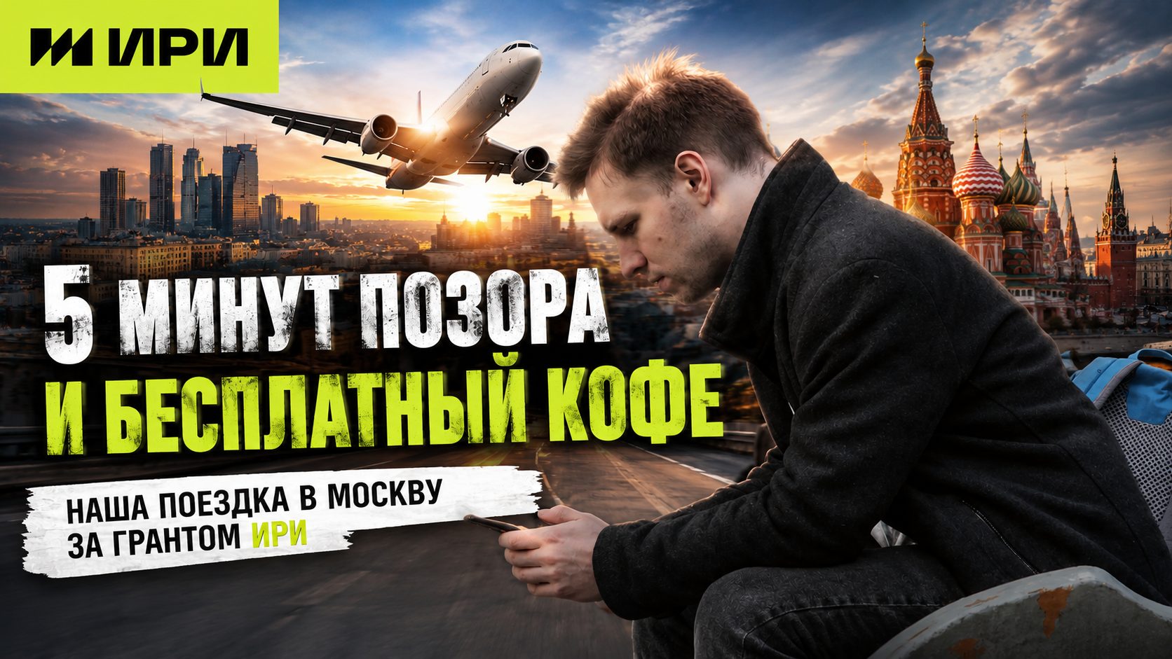 Видео про поездку в Москву уже на нашем канале!