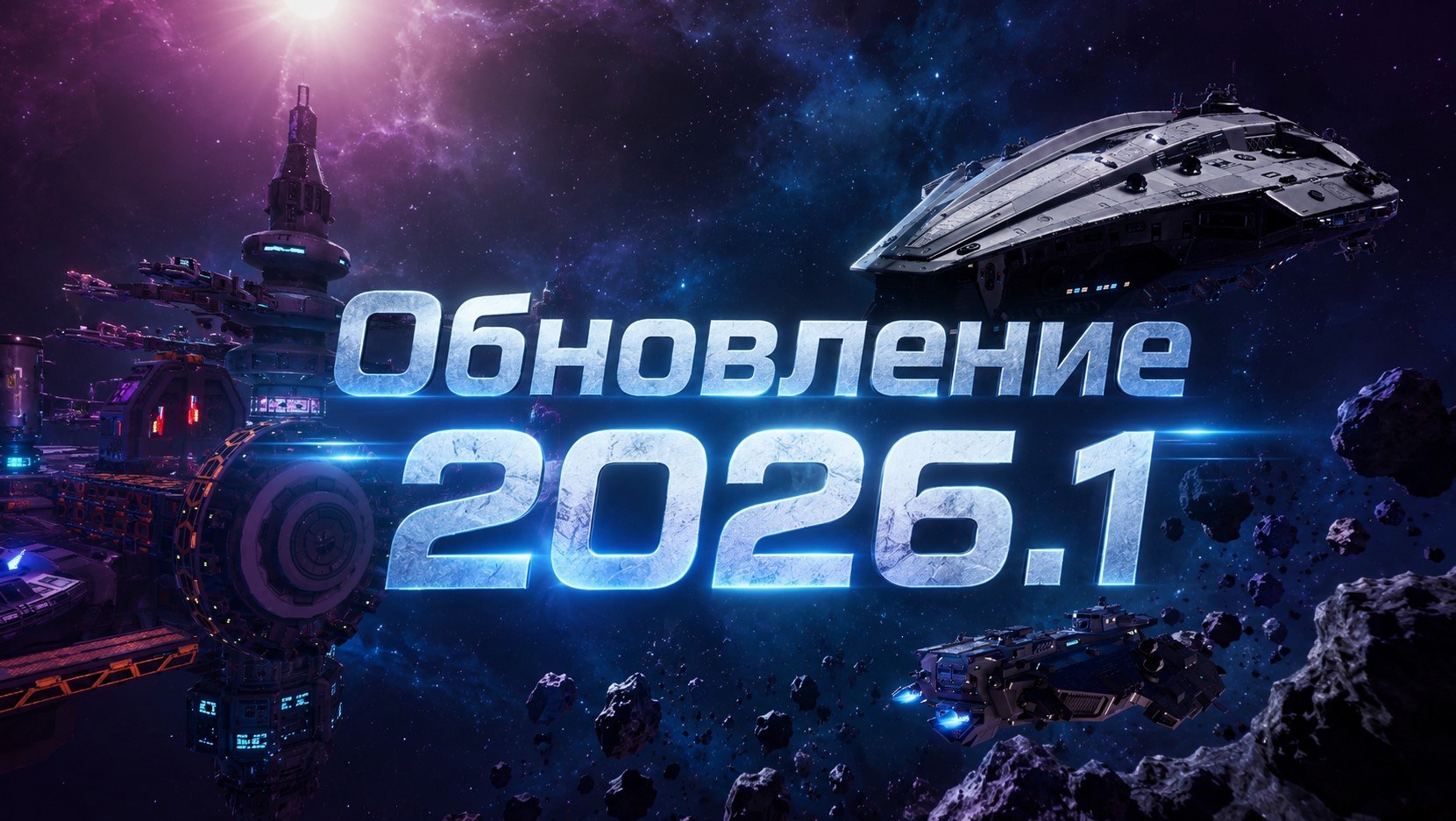 Обновление 2026.1